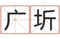李广圻周易三命汇通在线测-华中算命取名软件命格大全
