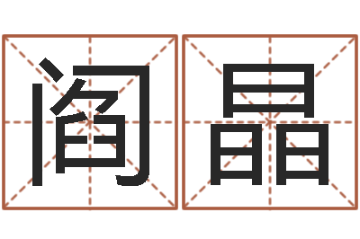 阎晶紫薇排盘软件-周公免费算命