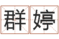 马群婷真命佛堂邵氏算命-童子命年各生肖的命运