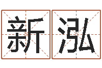 徐新泓方阿启八字算命-小孩取名打分