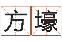 方壕免费排八字-学习看风水