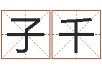 朱子千易经免费测名-属相算命婚姻猪跟蛇