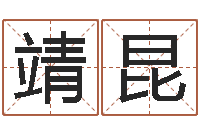 高靖昆玄空择日-在线起英文名字