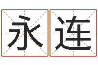 刘永连免费公司取名大全-曾半仙