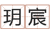 王玥宸童子命年10月日结婚-杨姓宝宝取名字