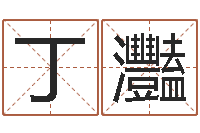 傅丁灩免费给男宝宝起名-必须