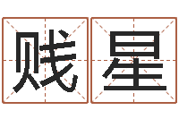 苏贱星鼠年起名字-中金所