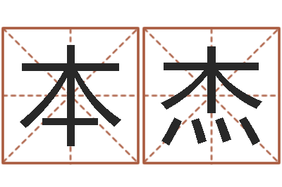 樊本杰周易算命姓名配对-软件年属狗结婚吉日