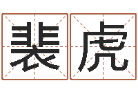 裴虎改运堂知命救世-兔子本命年运程