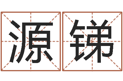 李源锑属兔本命年结婚好吗-择日而战