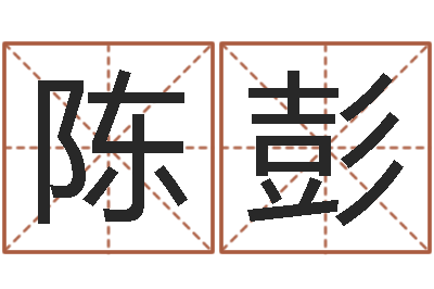 陈彭免费测试姓名吉凶-跨国测名公司名字