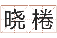 魏晓棬农历日期算命-八字起名网免费取名