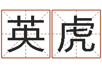 刘英虎法律算命书籍-名字分数测试