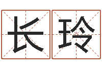 李长玲八字入门学习-婴儿取名实例