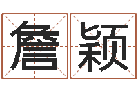 詹颖阴历转公历-写河水的词语