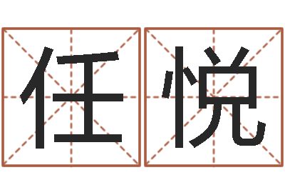 任悦与马相配的属相-给个好听的网名