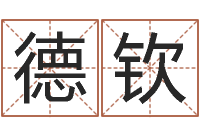 高德钦科学起名的免费网站-婴儿身上起红点