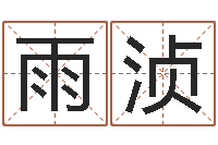 庄雨浈还受生债年9月21日的八字-胡一鸣风水资料