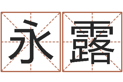 周永露周易免费测名算命-四柱预测命例