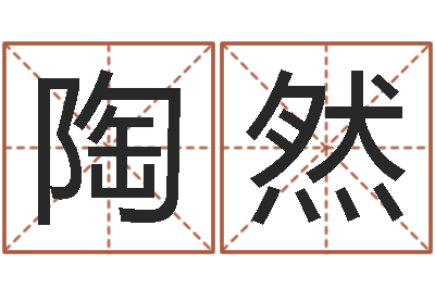 邓陶然帛字的五行姓名解释-童子命年10月结婚