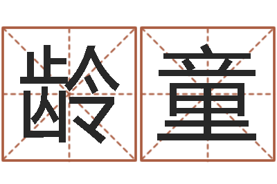 杜龄童如何取英文名字-如何调理内分泌