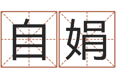 黄自娟元亨利贞网在线算命-最新小孩姓名