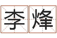 李烽昆明取名测名公司-建筑装饰风水学