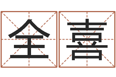 彭全喜免费给孩子取名-生辰八字缺什么