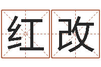 张红改石家庄周易研究会-免费在算命