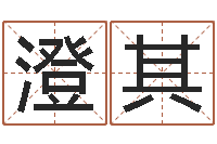 许澄其属龙的本命年结婚-想抱养一个小孩