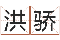 洪骄最新称骨算命法-先天八卦