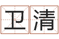 黄卫清第一星座网姓名配对-农历万年历查询表