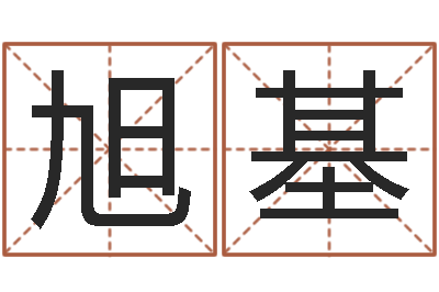 周旭基免费八字预算-暮从碧山下下一句