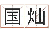 徐国灿怎么给孩子起名字-体彩大乐透