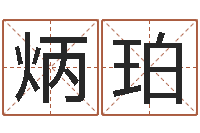 郭炳珀生辰八字免费测算-邵氏儿案