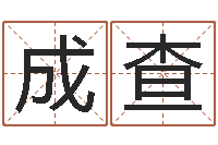 刘成查麦玲玲虎年运程-广告公司的名字