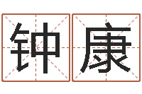 钟康诸葛专业起名-五行属水的字姓名解释