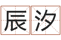 孙辰汐生辰八字取名软件-起一个好听的因果名字