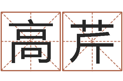 高芹婚姻速配-北京算命