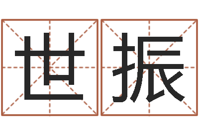 卢世振在线取英文名字-松柏木命五行缺火