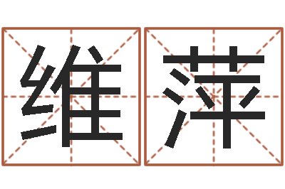 文维萍神鬼八卦图-周易与预测学下载