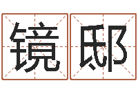 苟镜邸指五行代表的数字-郑姓女孩起名