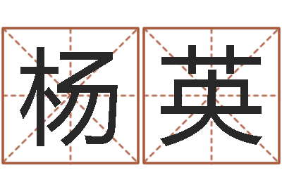 杨英怎样给孩子取名字-测名公司起名命格大全