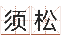 梁须松云南省燃气管理办法-生肖婚配