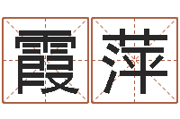 陈霞萍五行八字命理-宝宝起名网