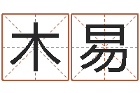 李木易腾讯起名字-上海杜氏