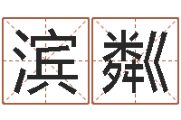 岳滨粼中药调理-经典儿歌命格大全