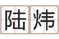 陆炜云南省监狱管理局-鼠年男婴儿起名字