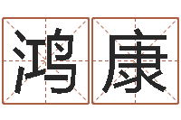 吴鸿康袁姓男孩取名-的图片