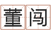 董闯用生辰八字算命-阴宅风水讲座视频